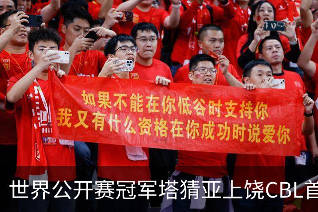 世界公开赛冠军塔猜亚上饶CBL首秀：不一样的体验