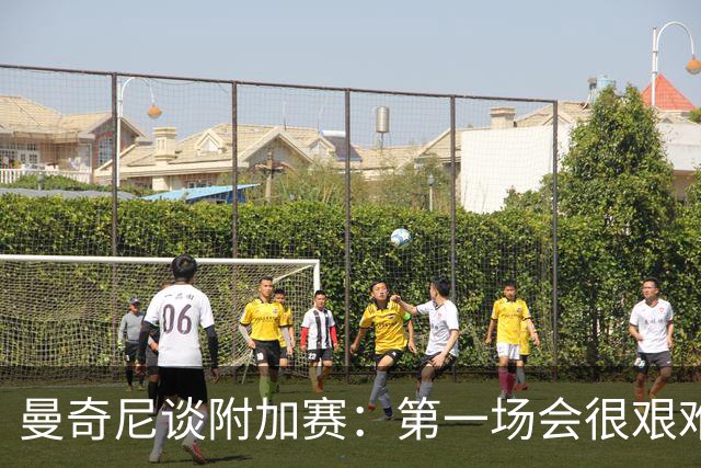 曼奇尼谈附加赛：第一场会很艰难 下一轮反而好踢