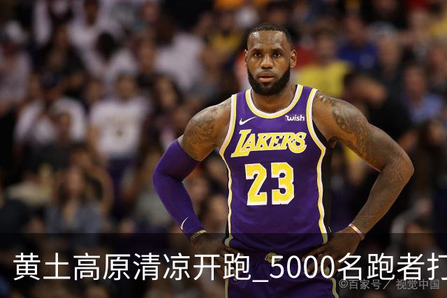 黄土高原清凉开跑 5000名跑者打卡宁夏彭阳梯田半马